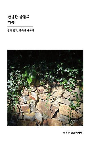 안녕한 날들의 기록