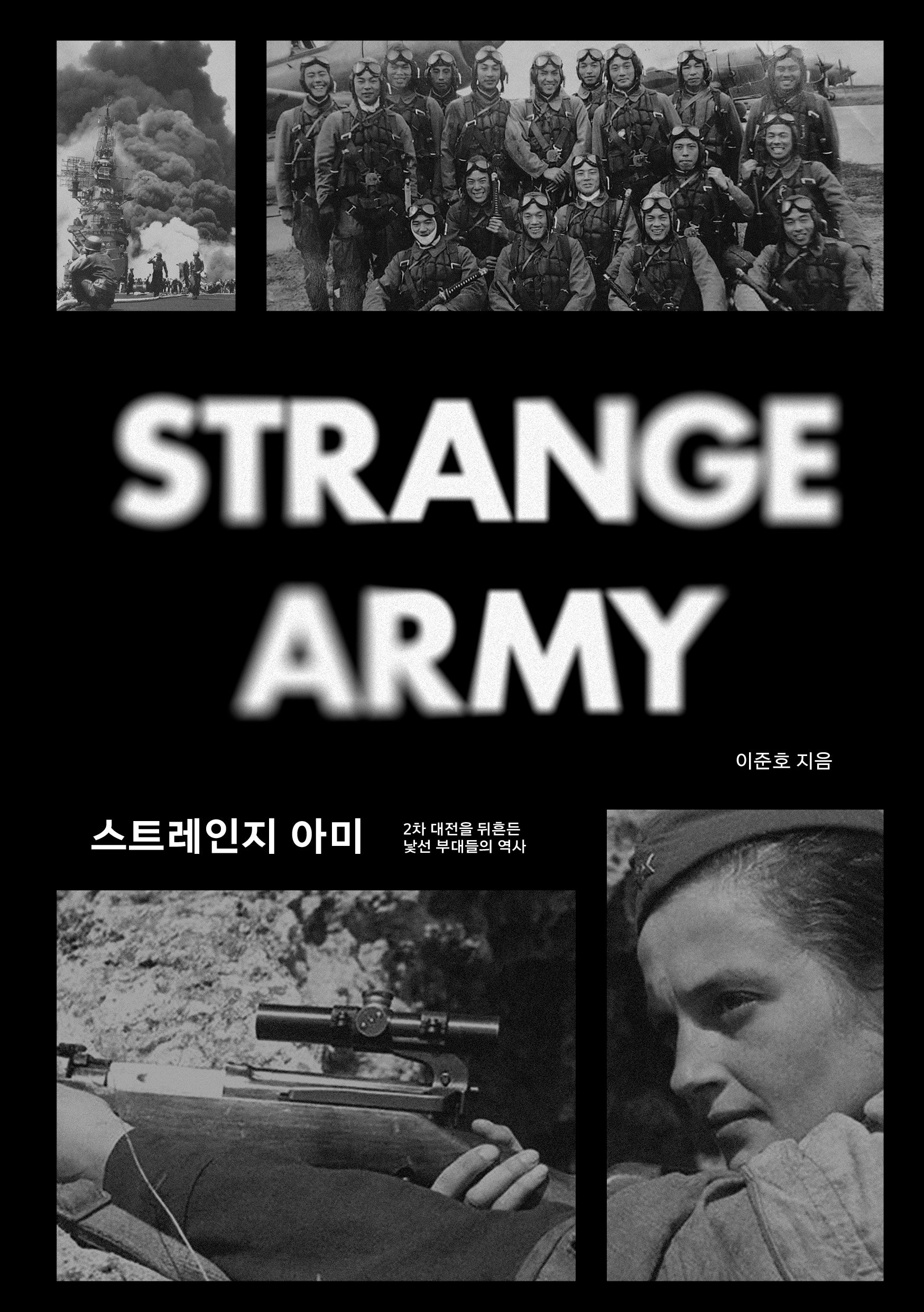 스트레인지 아미
