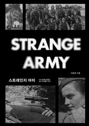 스트레인지 아미
