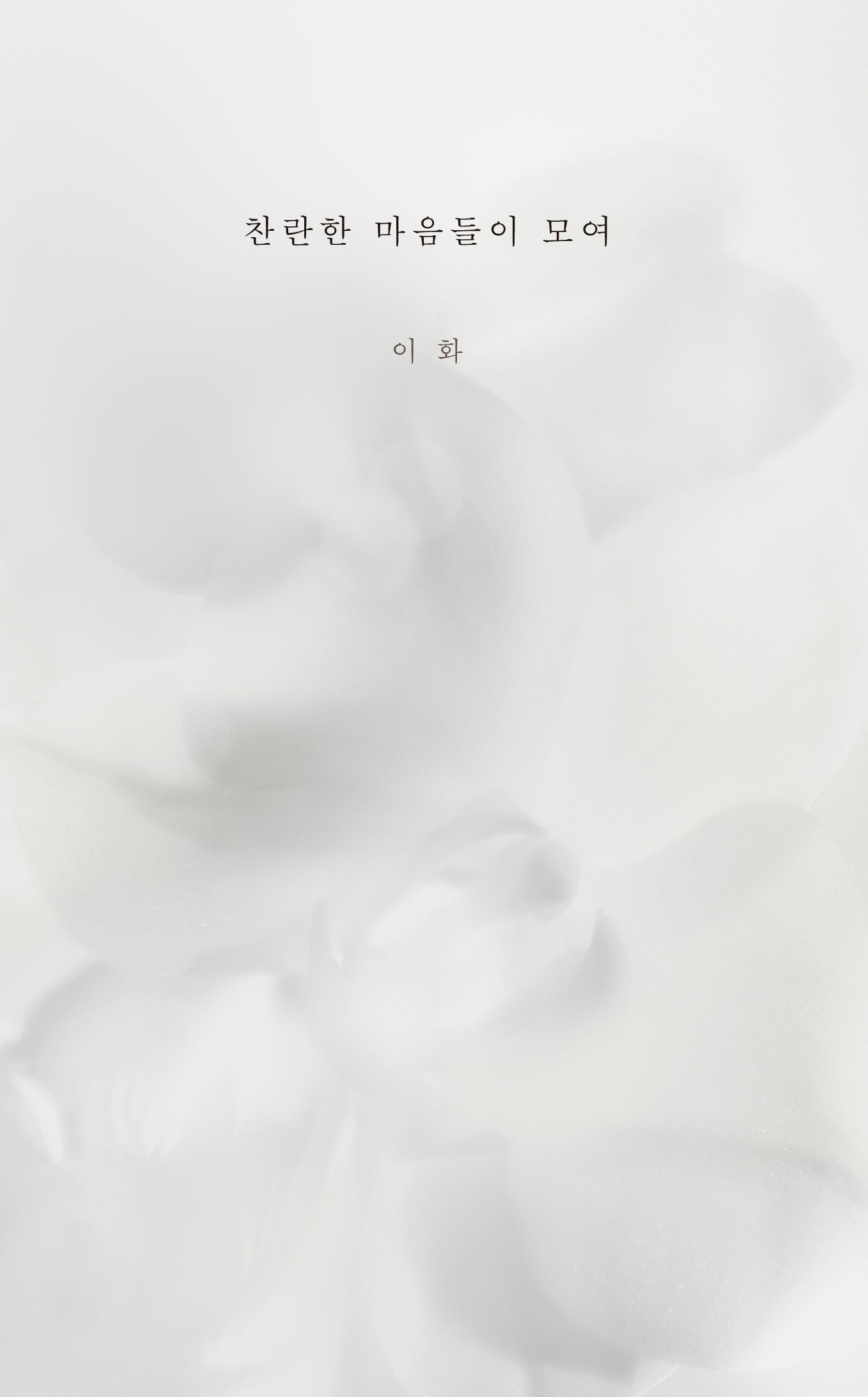 찬란한 마음들이 모여