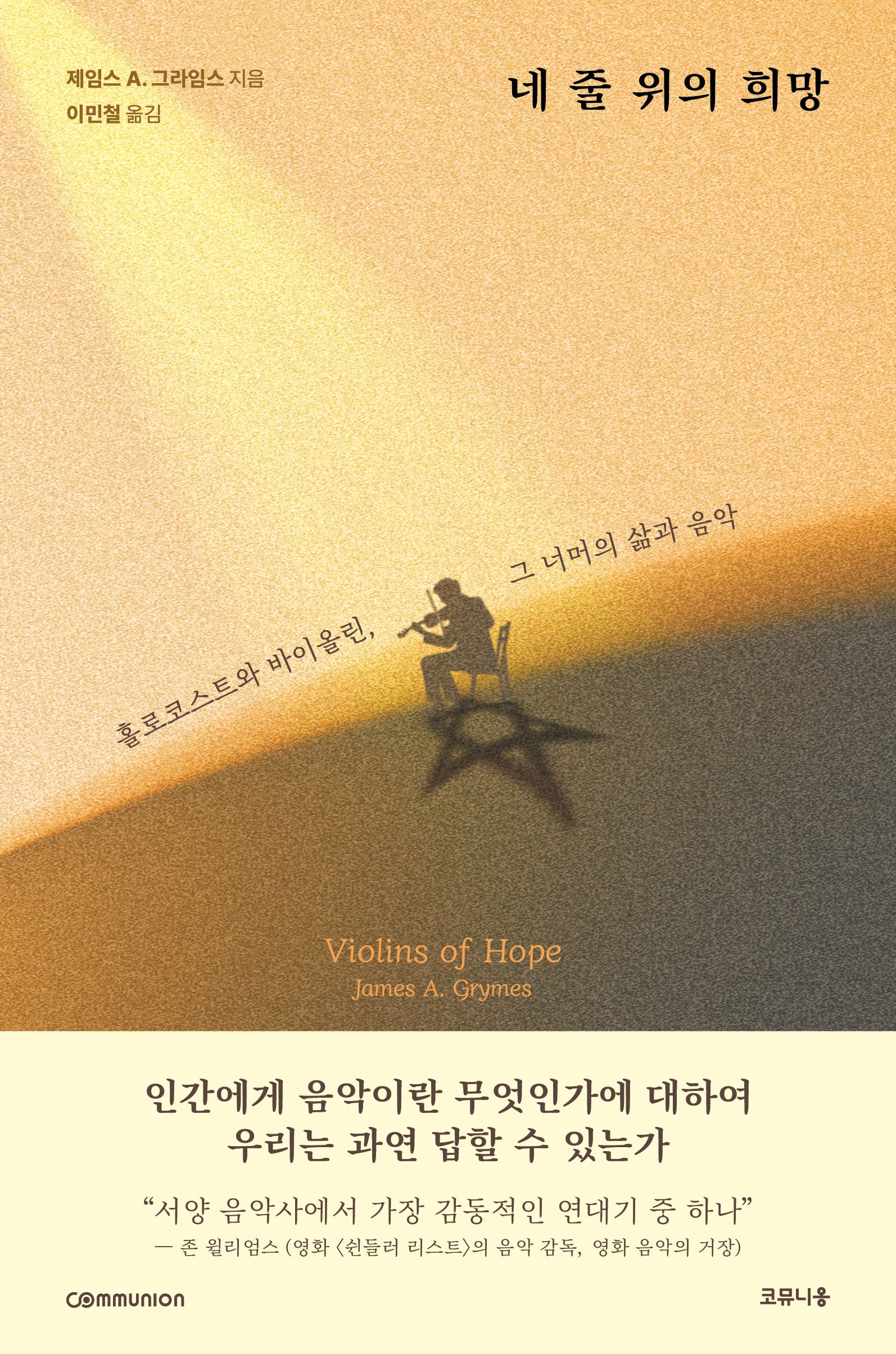 네 줄 위의 희망