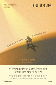 네 줄 위의 희망