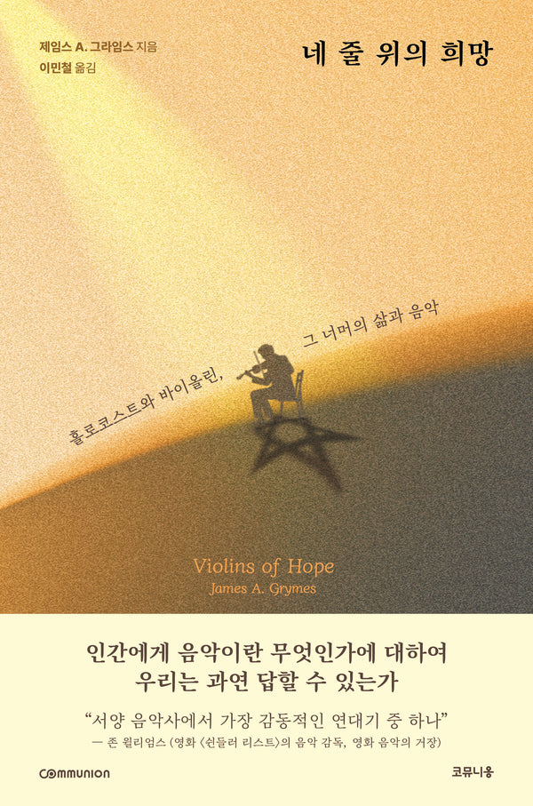네 줄 위의 희망
