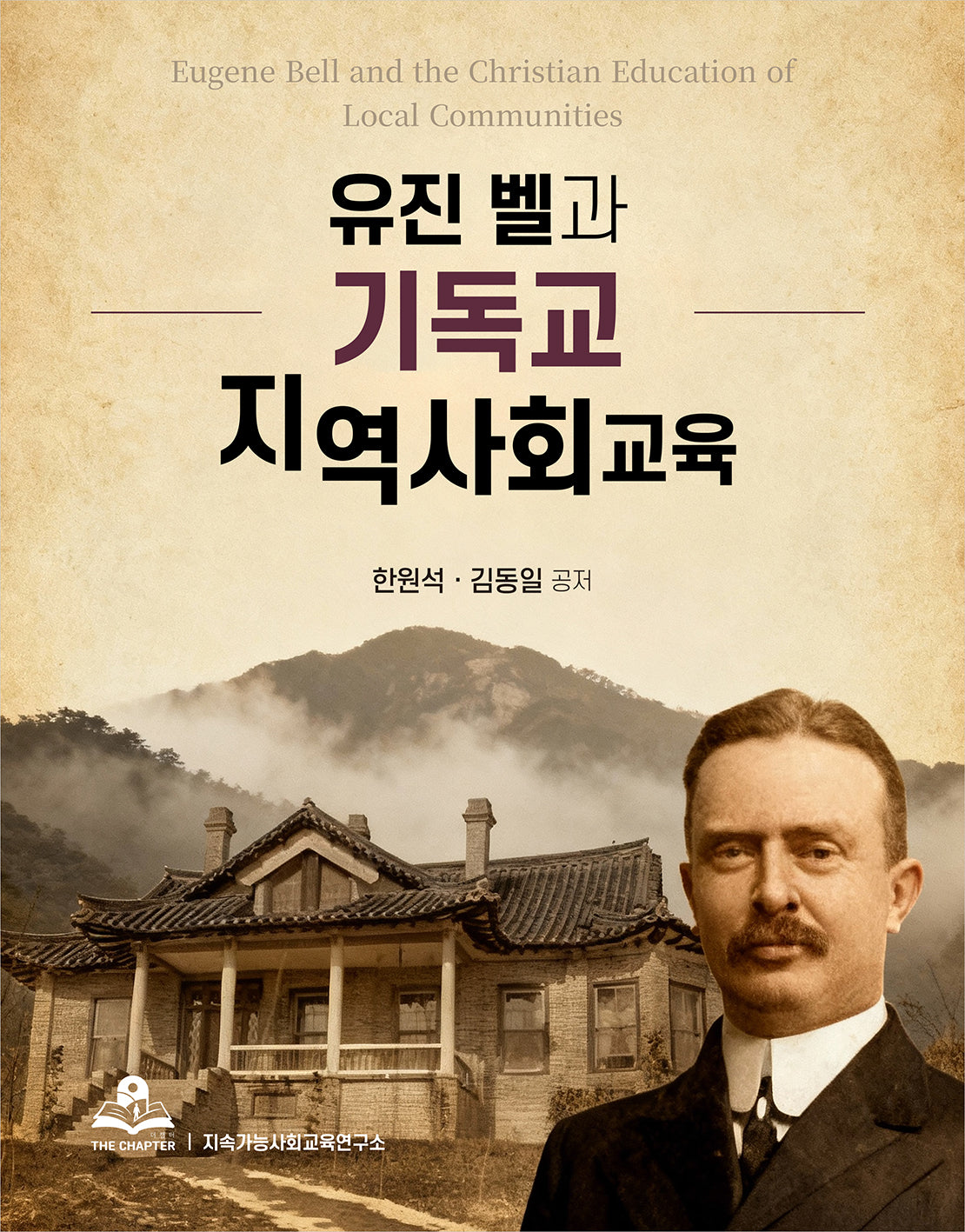 유진벨과 기독교 지역사회교육