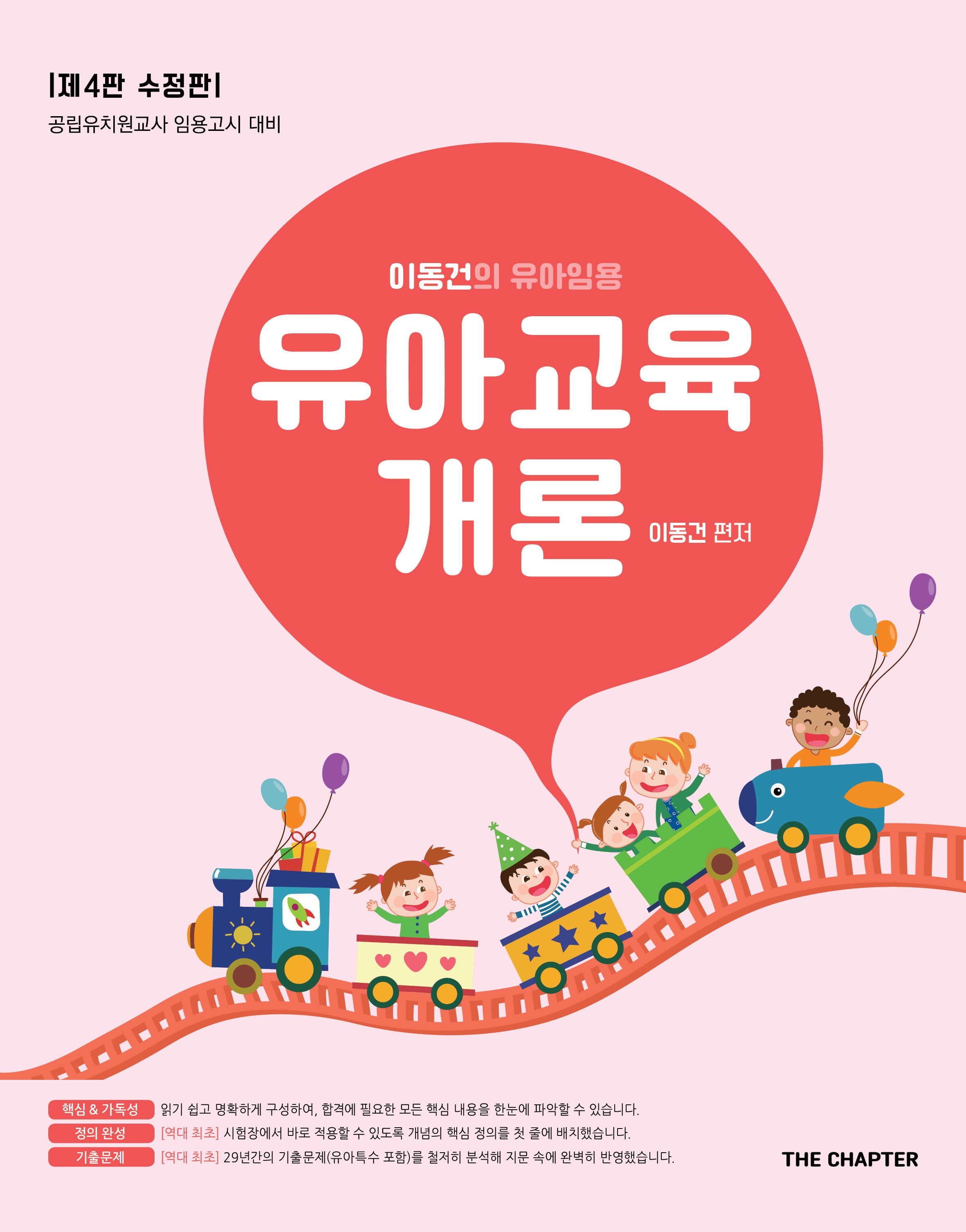 2026 이동건의 유아임용 유아교육개론(수정판 4판)