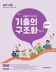 이동건의 유아임용 기출의 구조화 문제편(수정판 5판)