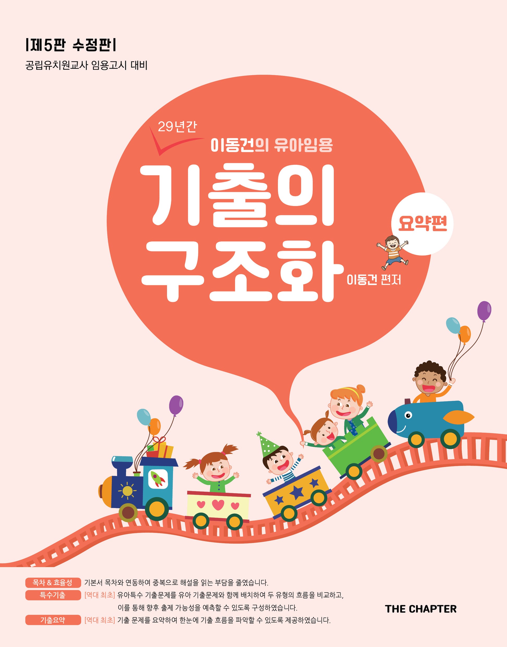 이동건의 유아임용 기출의 구조화 요약편(수정판 5판)