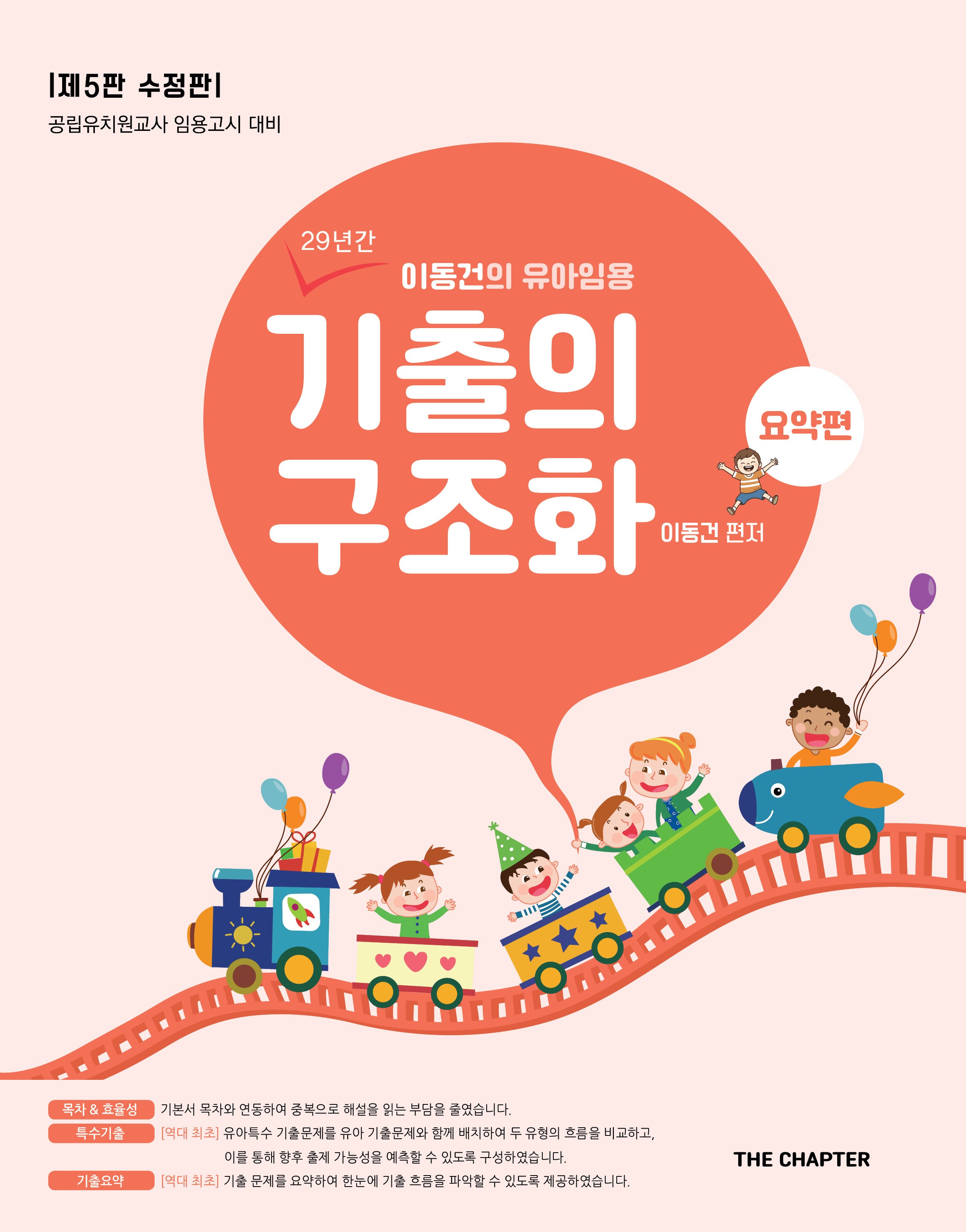 이동건의 유아임용 기출의 구조화 요약편(수정판 5판)