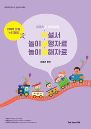 이동건의 유아임용 해실이 해설서 놀이실행자료 놀이이해자료
