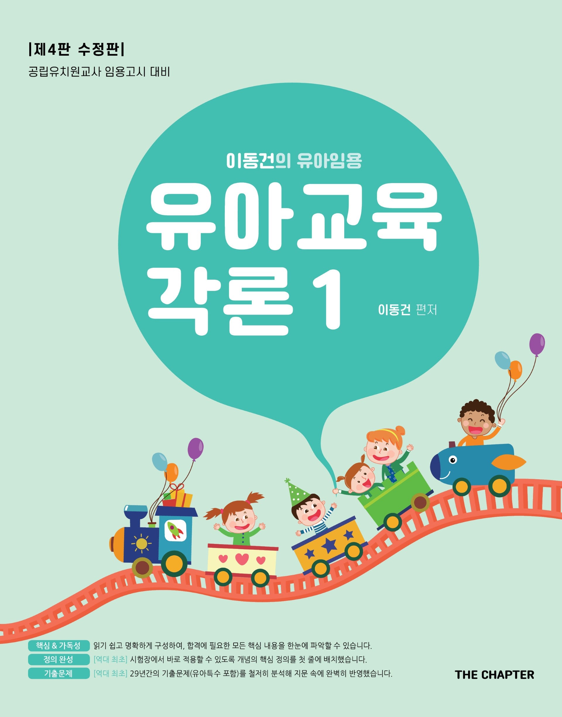 유아교육각론 1(이동건의 유아임용)(수정판 4판)