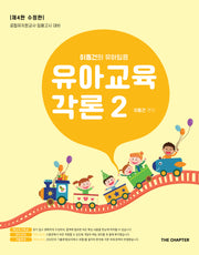 이동건의 유아임용 유아교육각론 2(수정판 4판)