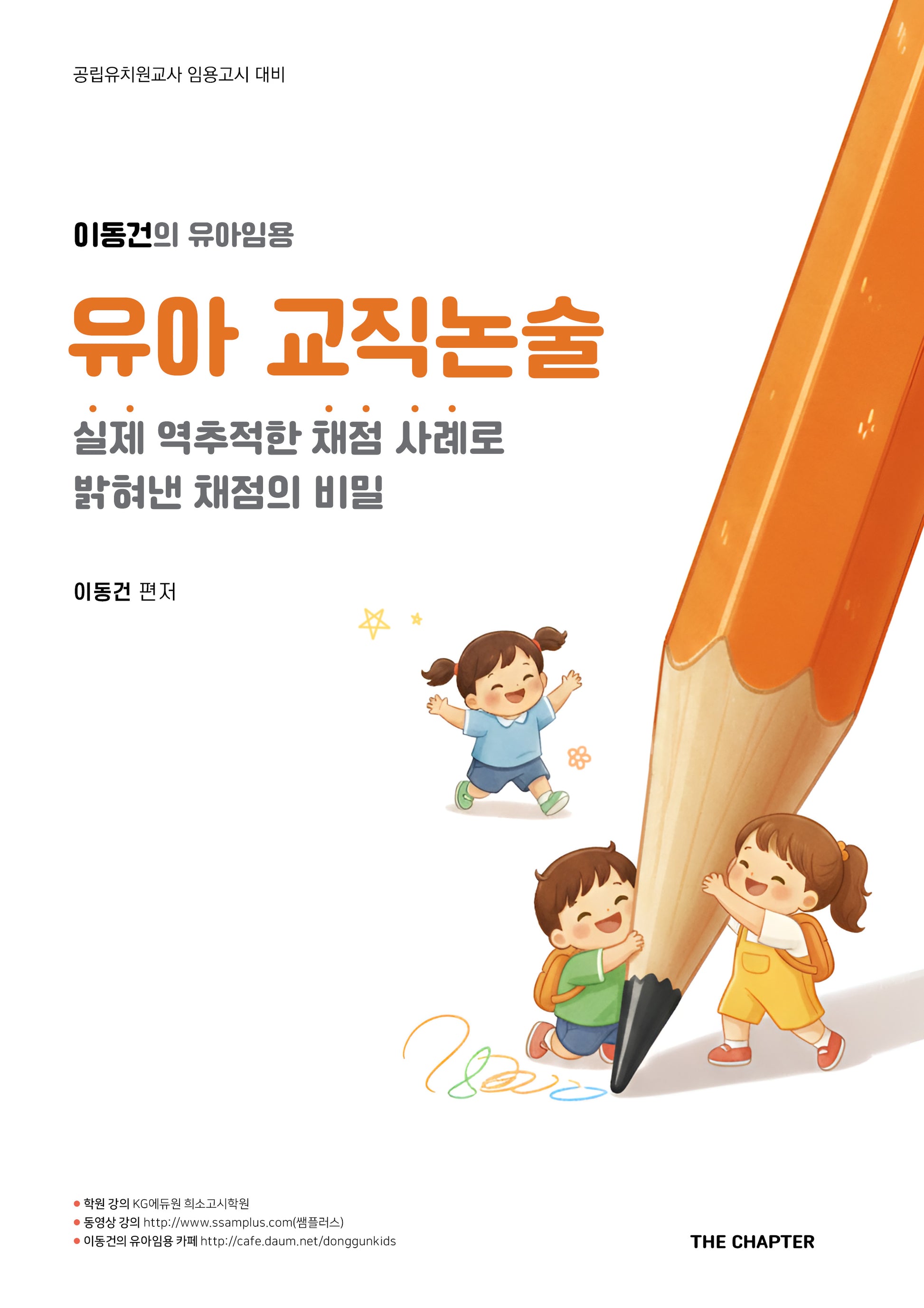 이동건의 유아임용 유아 교직논술