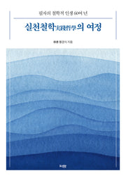 실천철학의 여정