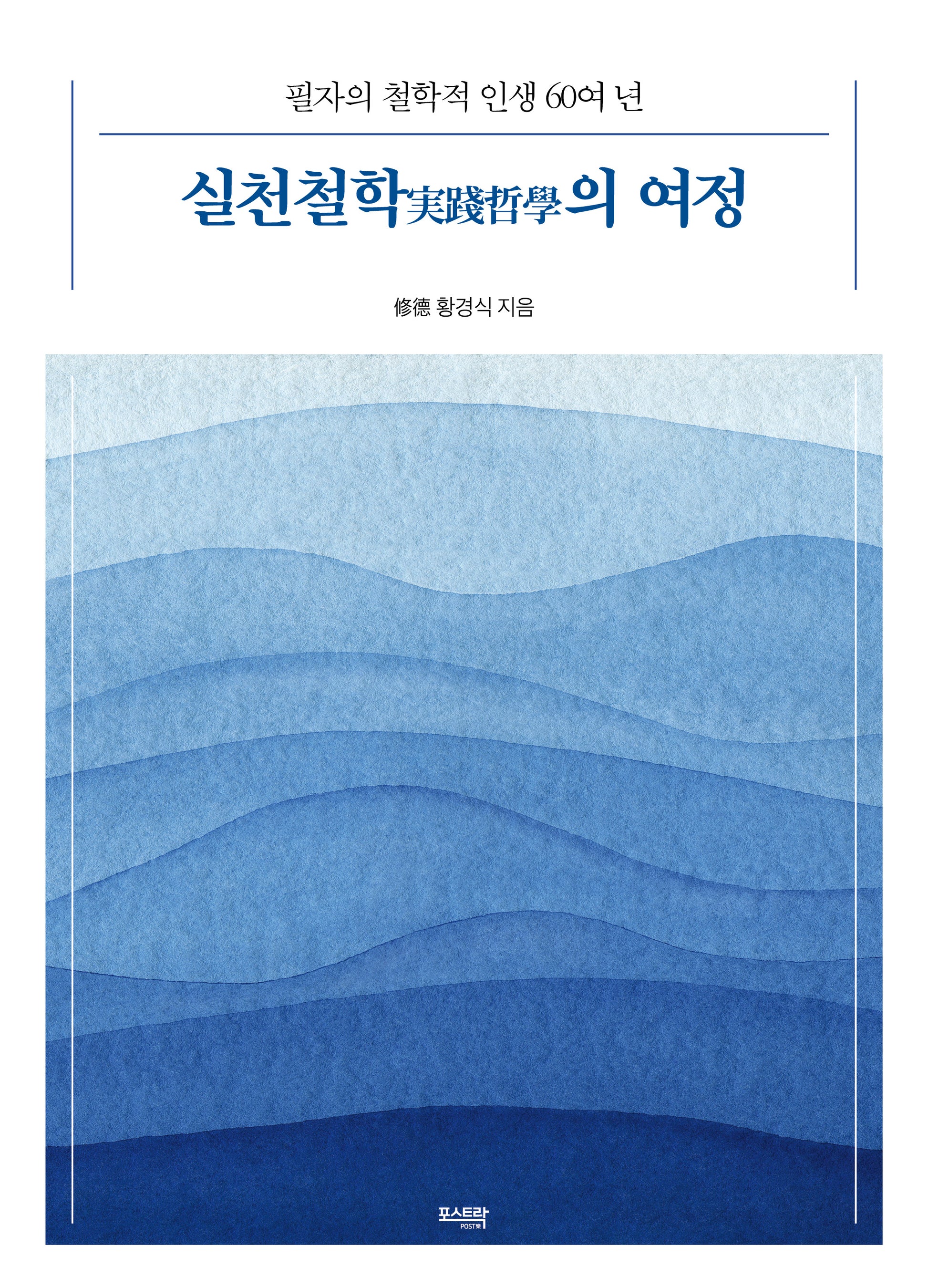 실천철학의 여정