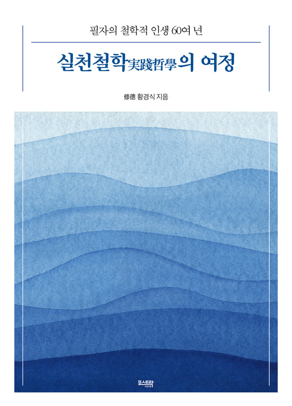 실천철학의 여정