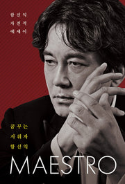 꿈꾸는 지휘자 함신익