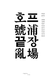 호프 끝장(반양장)