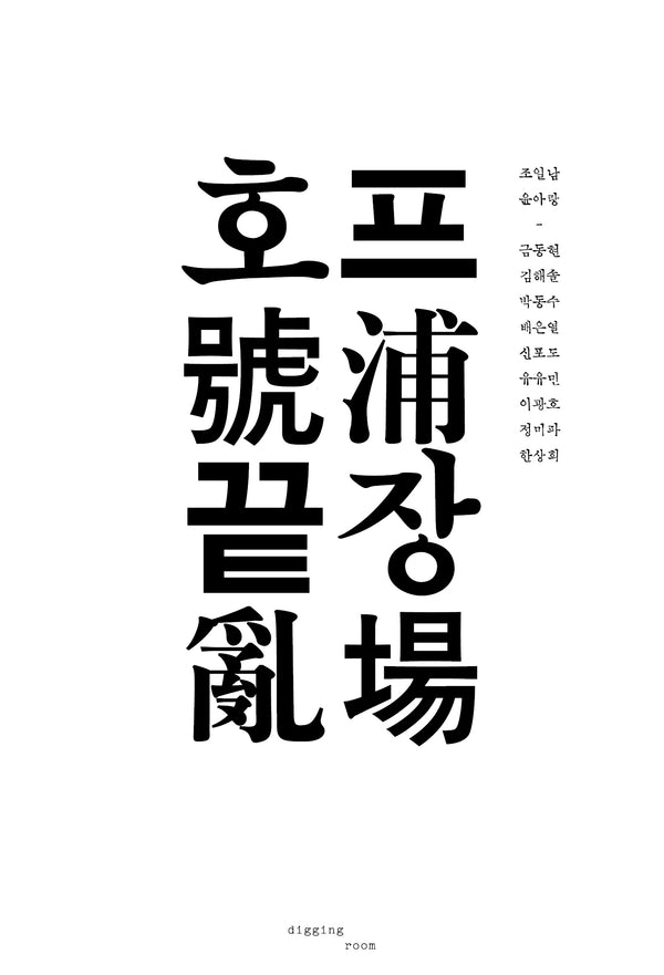 호프 끝장(반양장)