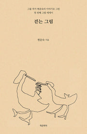 걷는 그림
