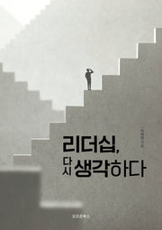 리더십, 다시 생각하다