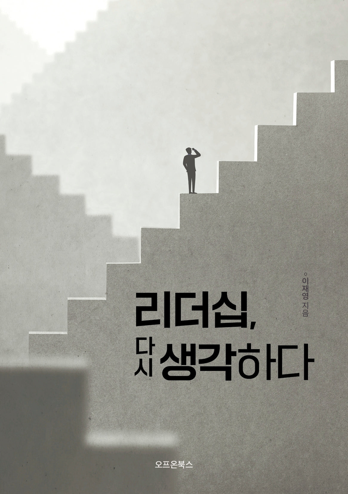 리더십, 다시 생각하다