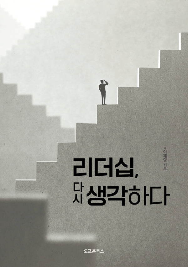 리더십, 다시 생각하다