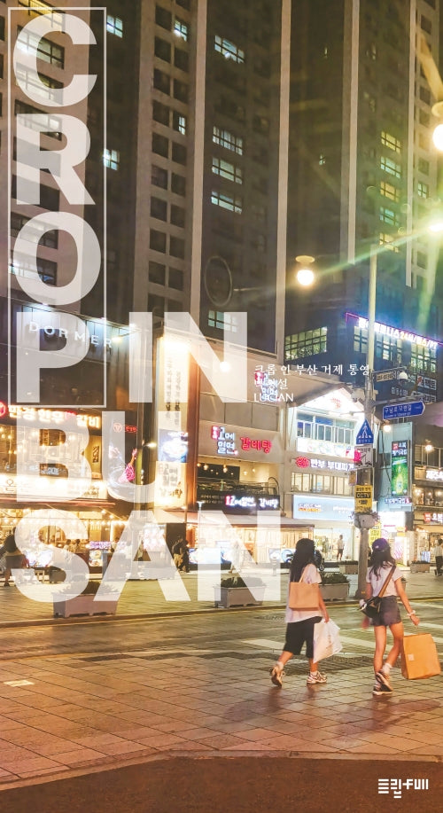 크롭 인 부산