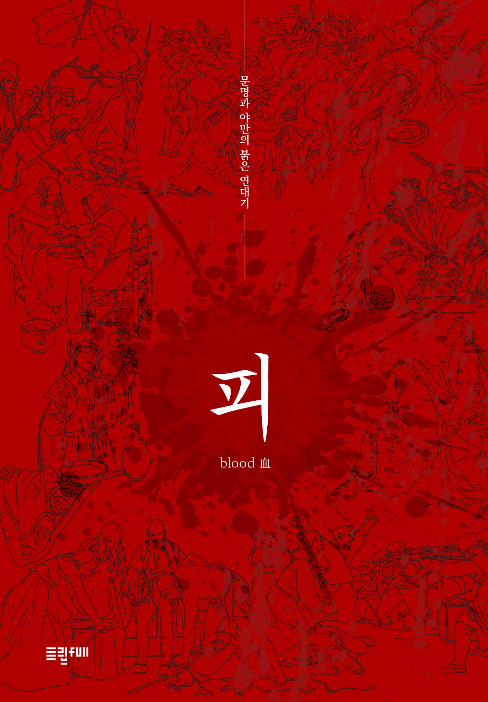 피, 문명과 야만의 붉은 연대기
