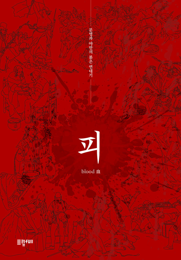 피, 문명과 야만의 붉은 연대기