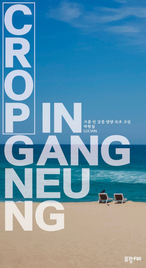크롭 인 강릉