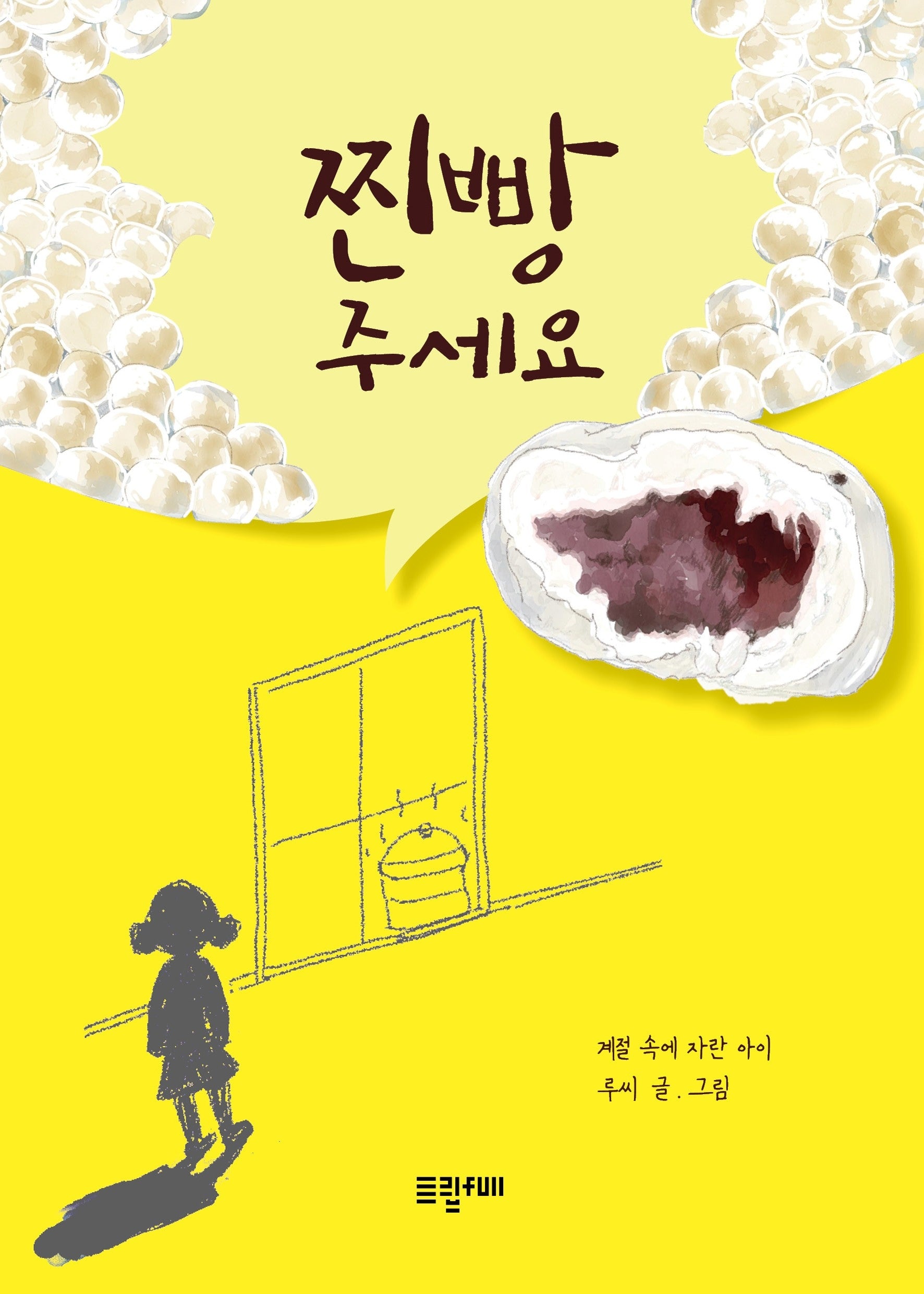 찐빵 주세요