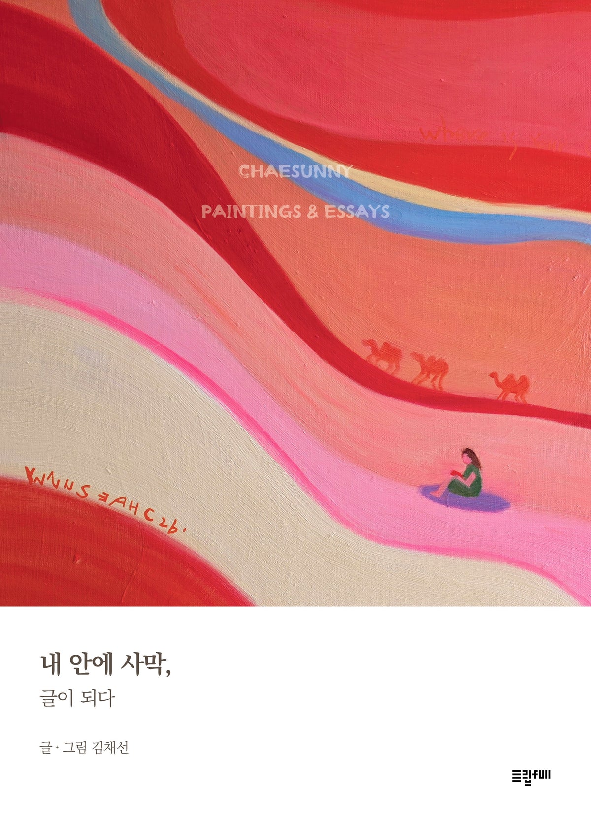내 안에 사막, 글이 되다