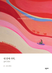 내 안에 사막, 글이 되다