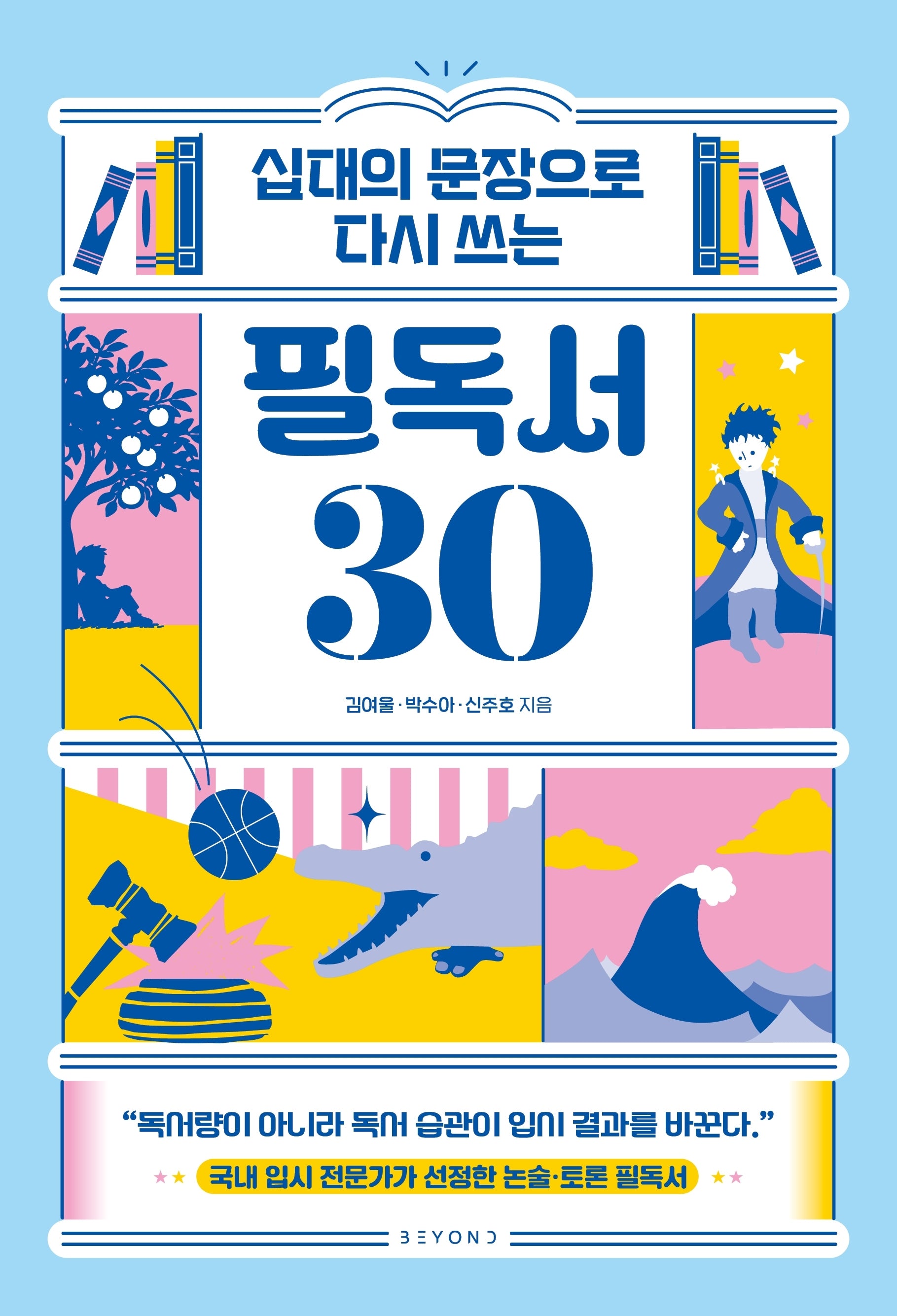 십대의 문장으로 다시 쓰는 필독서 30