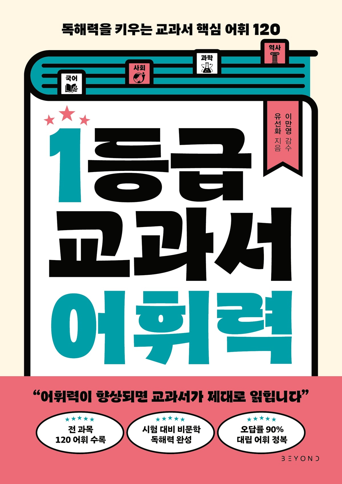 1등급 교과서 어휘력
