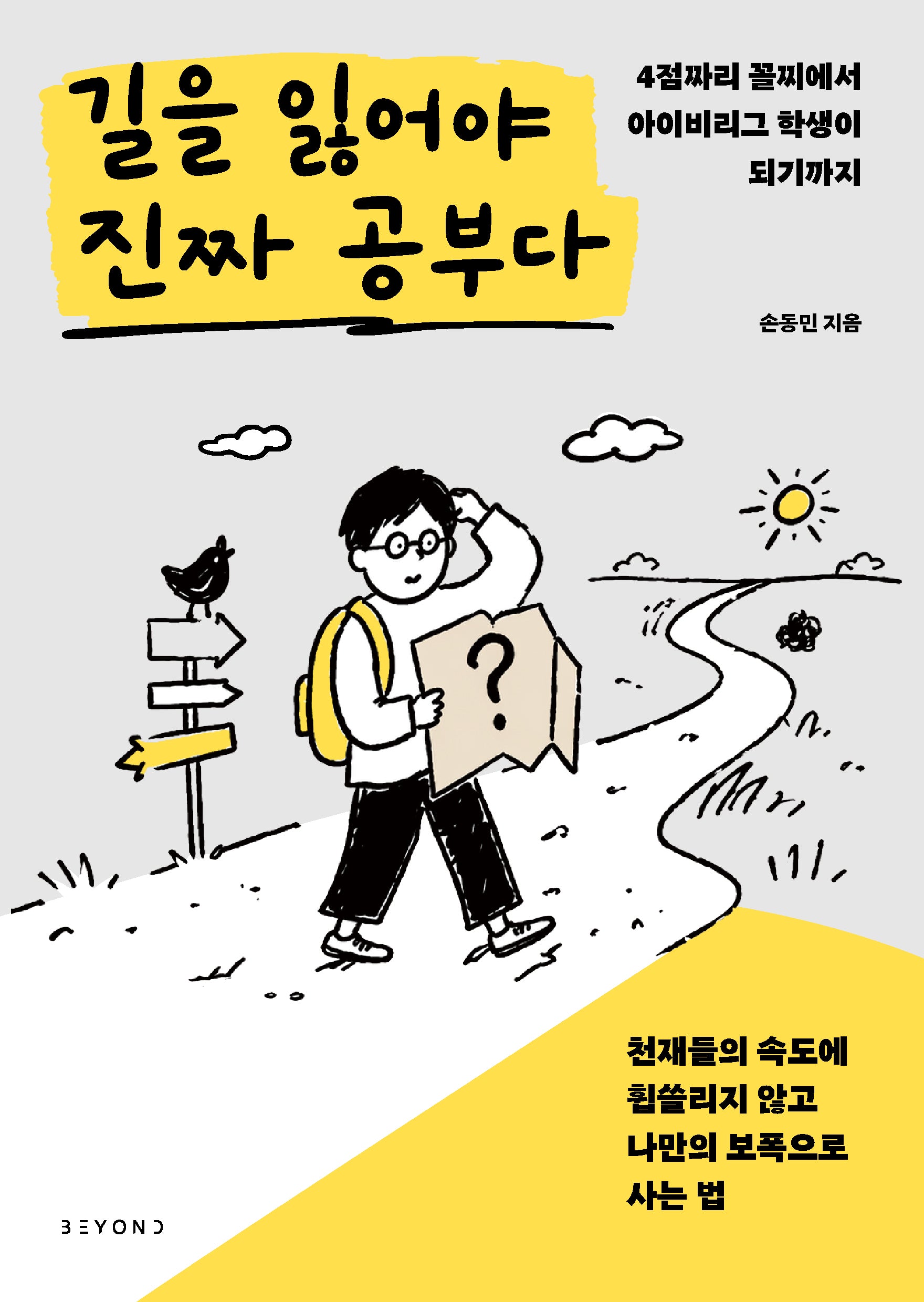 길을 잃어야 진짜 공부다