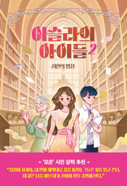 이슬라의 아이들 2: 시인의 법정