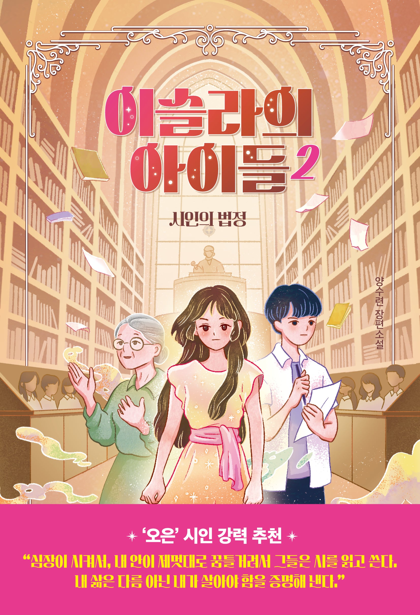 이슬라의 아이들 2: 시인의 법정