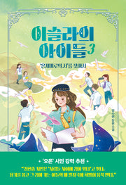 이슬라의 아이들 3: '온새미로의 서'를 찾아서