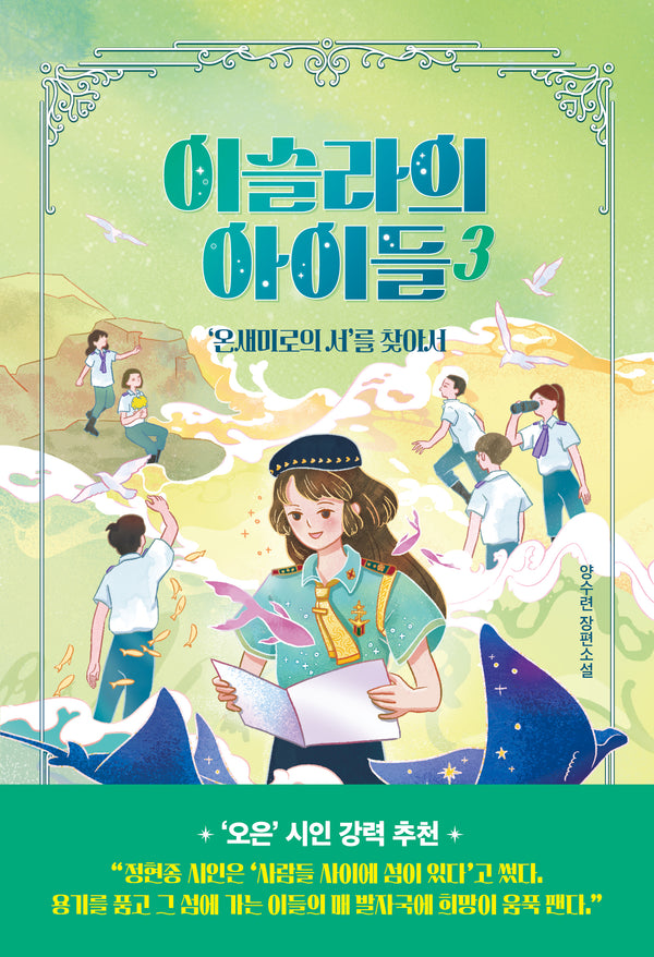 이슬라의 아이들 3: '온새미로의 서'를 찾아서