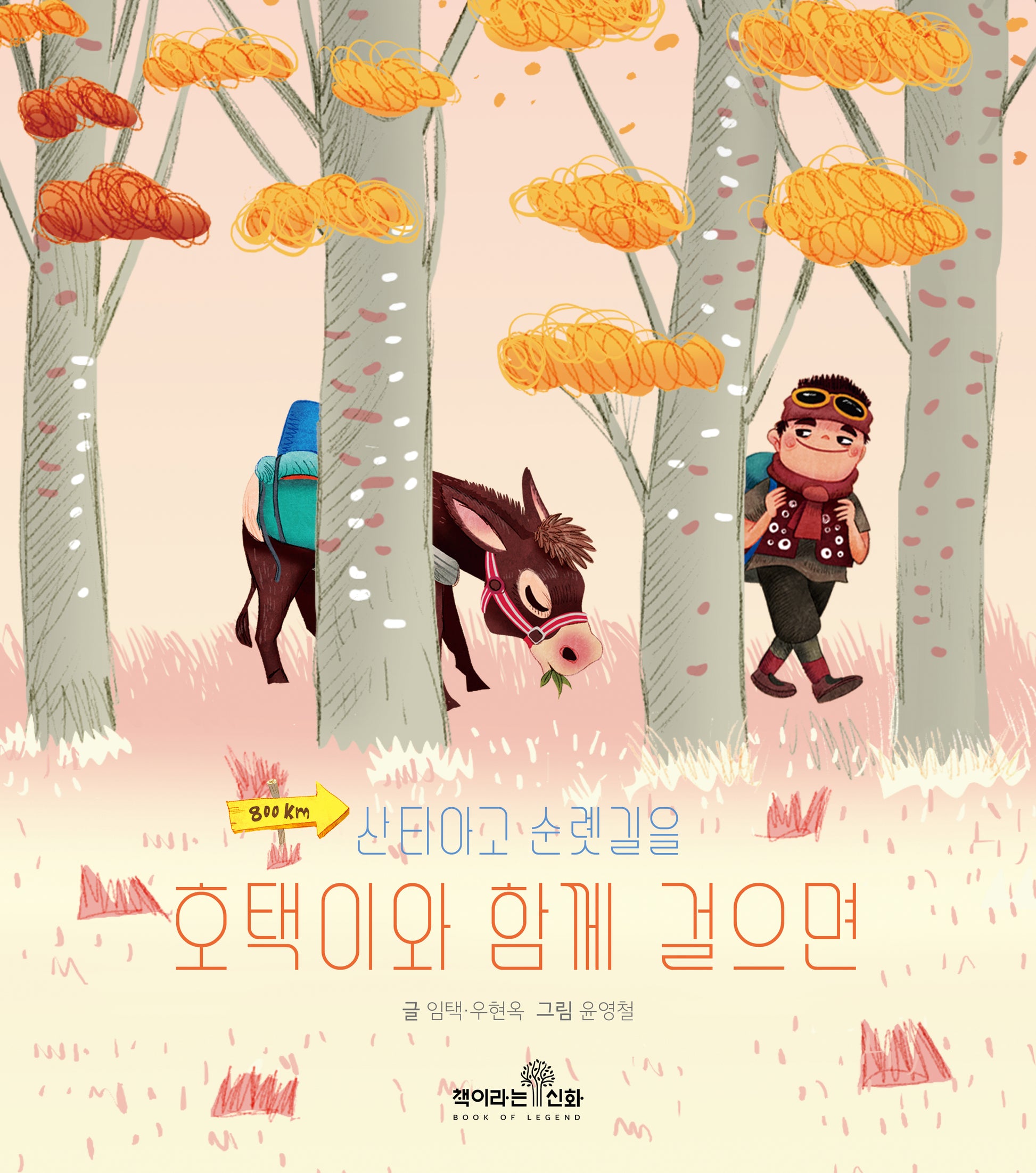 호택이와 함께 걸으면(산티아고 순롓길을)