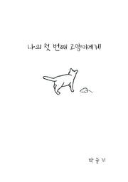 나의 첫 번째 고양이에게