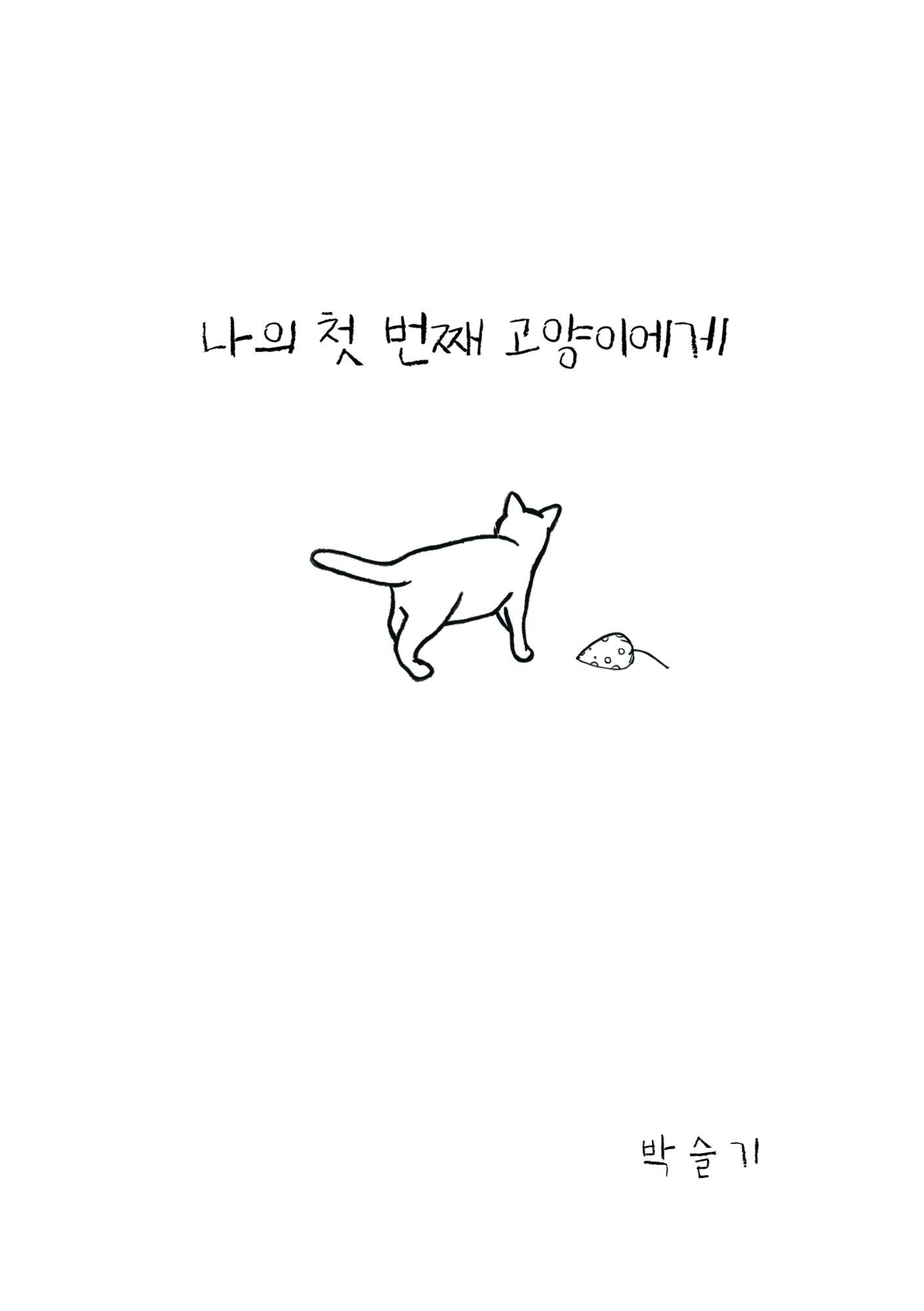 나의 첫 번째 고양이에게