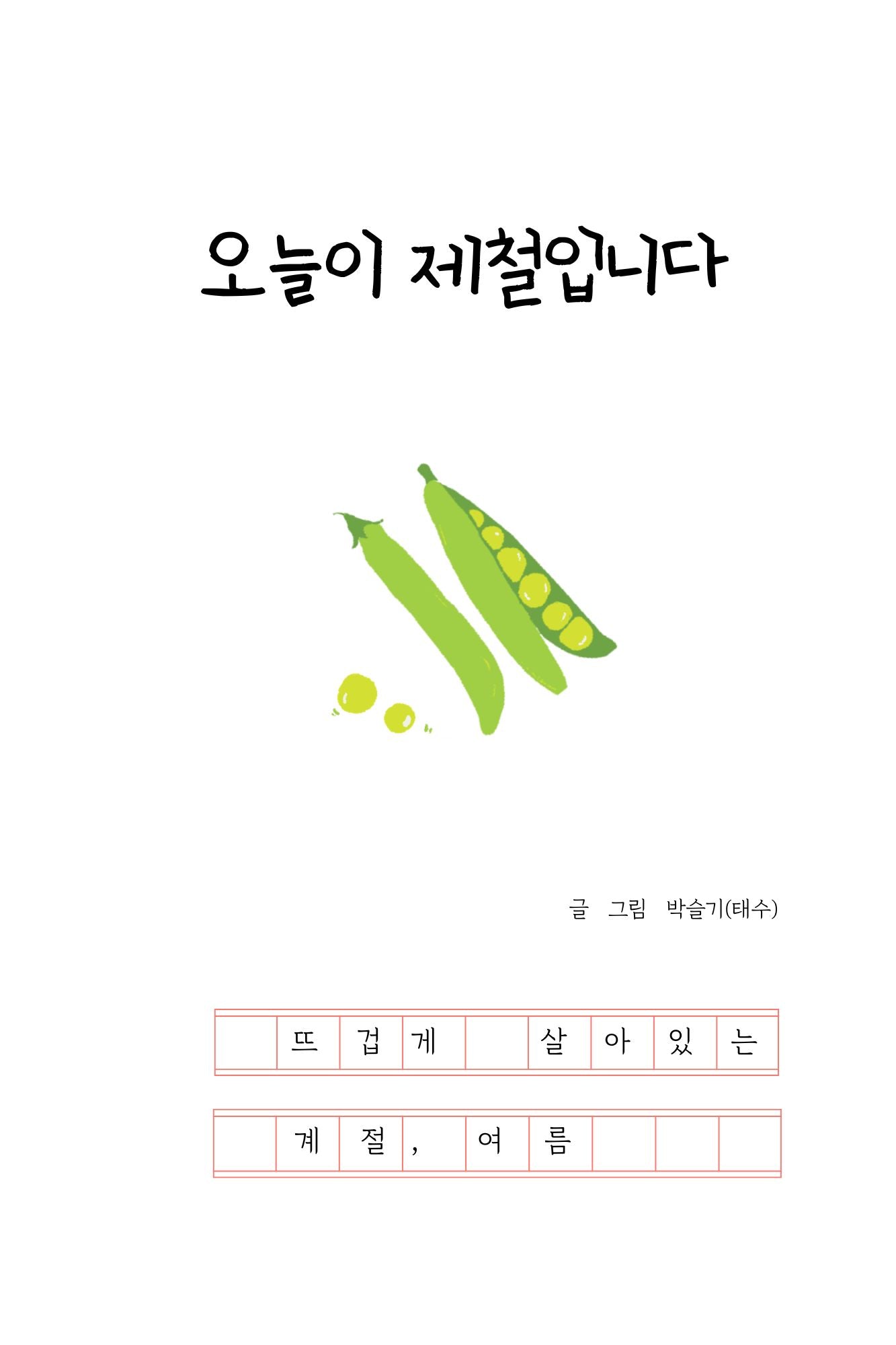 오늘이 제철입니다