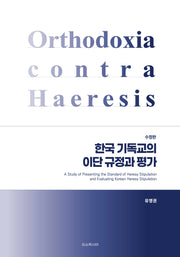 한국 기독교의 이단 규정과 평가(수정판)
