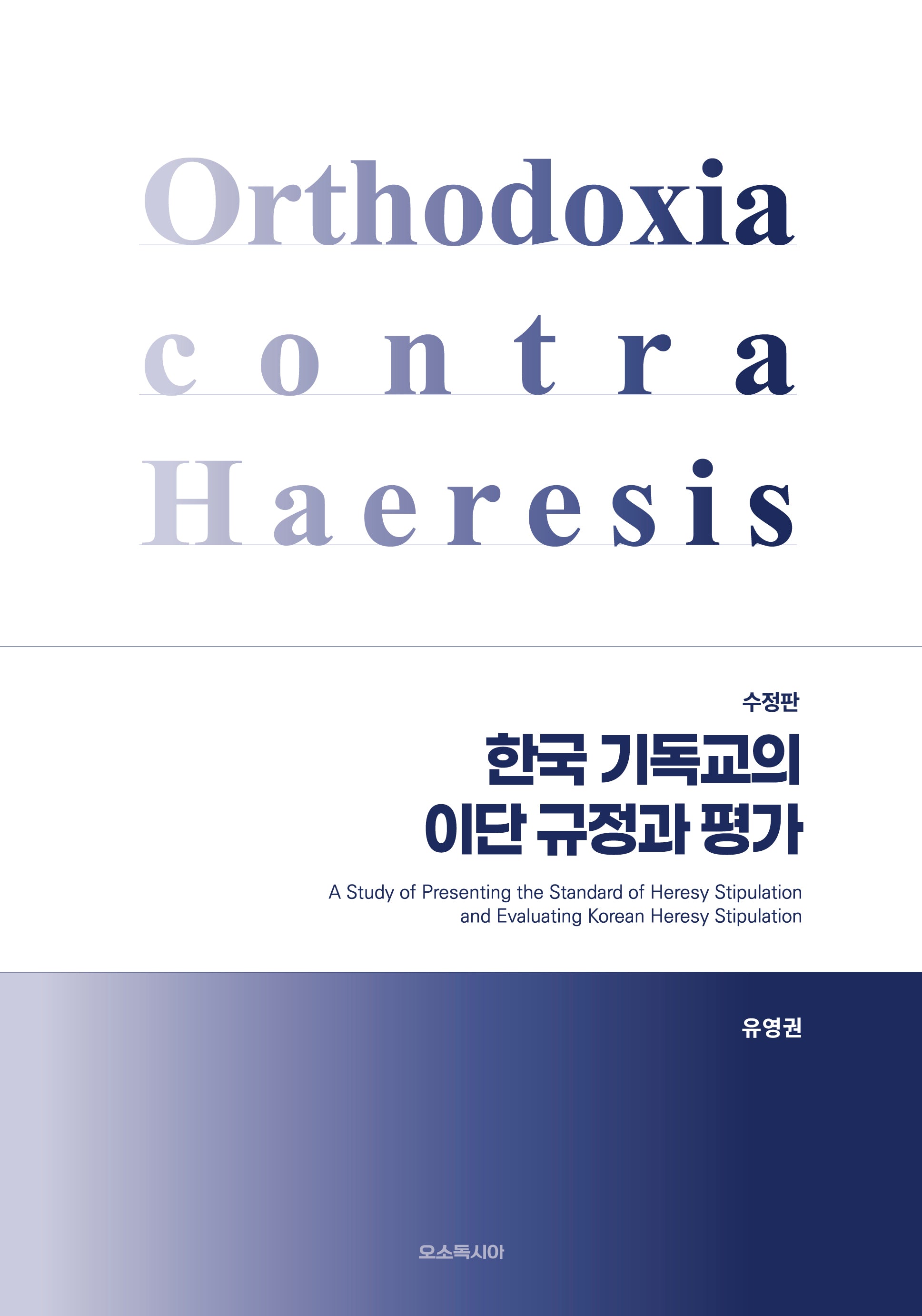 한국 기독교의 이단 규정과 평가(수정판)