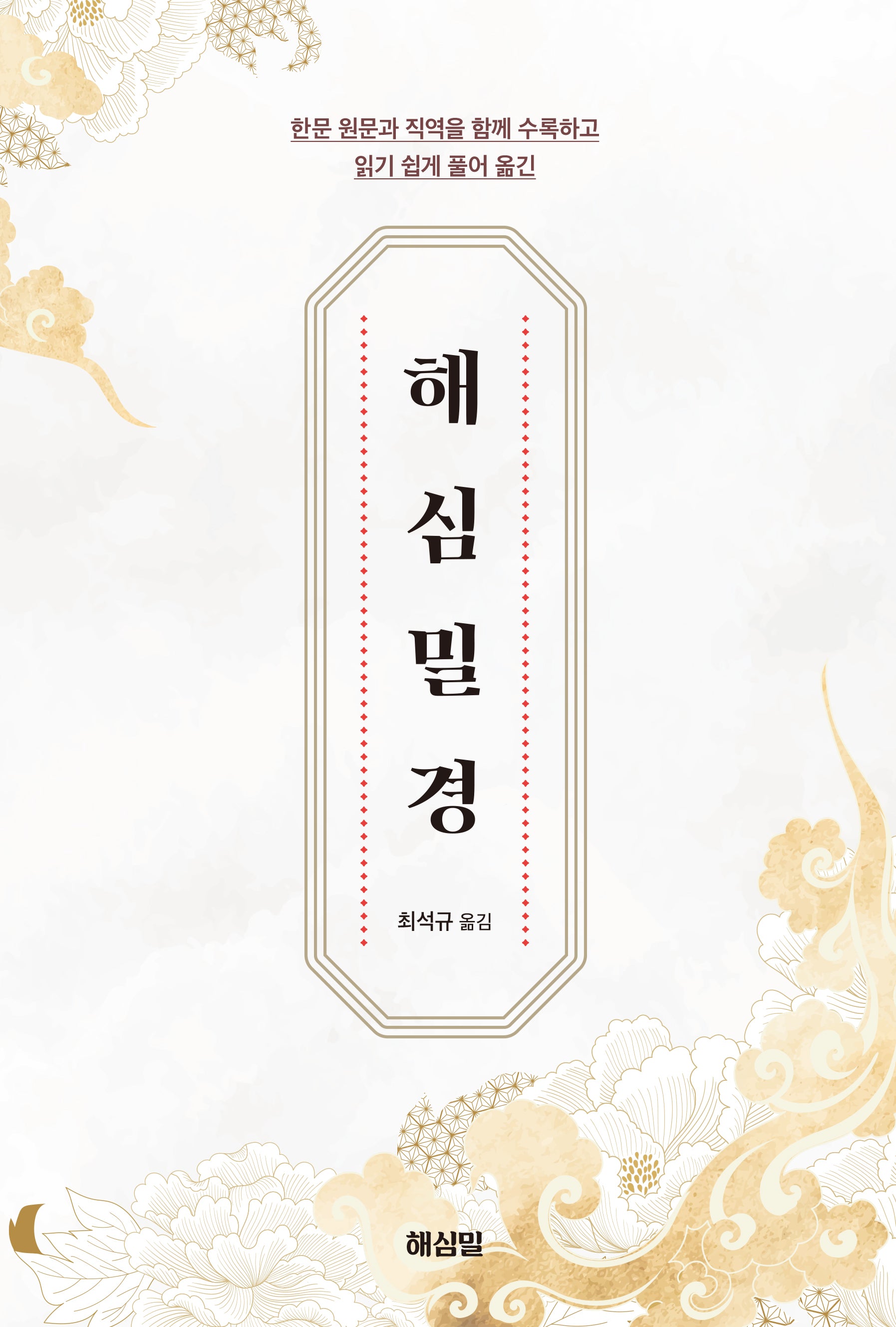 해심밀경