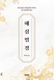 해심밀경