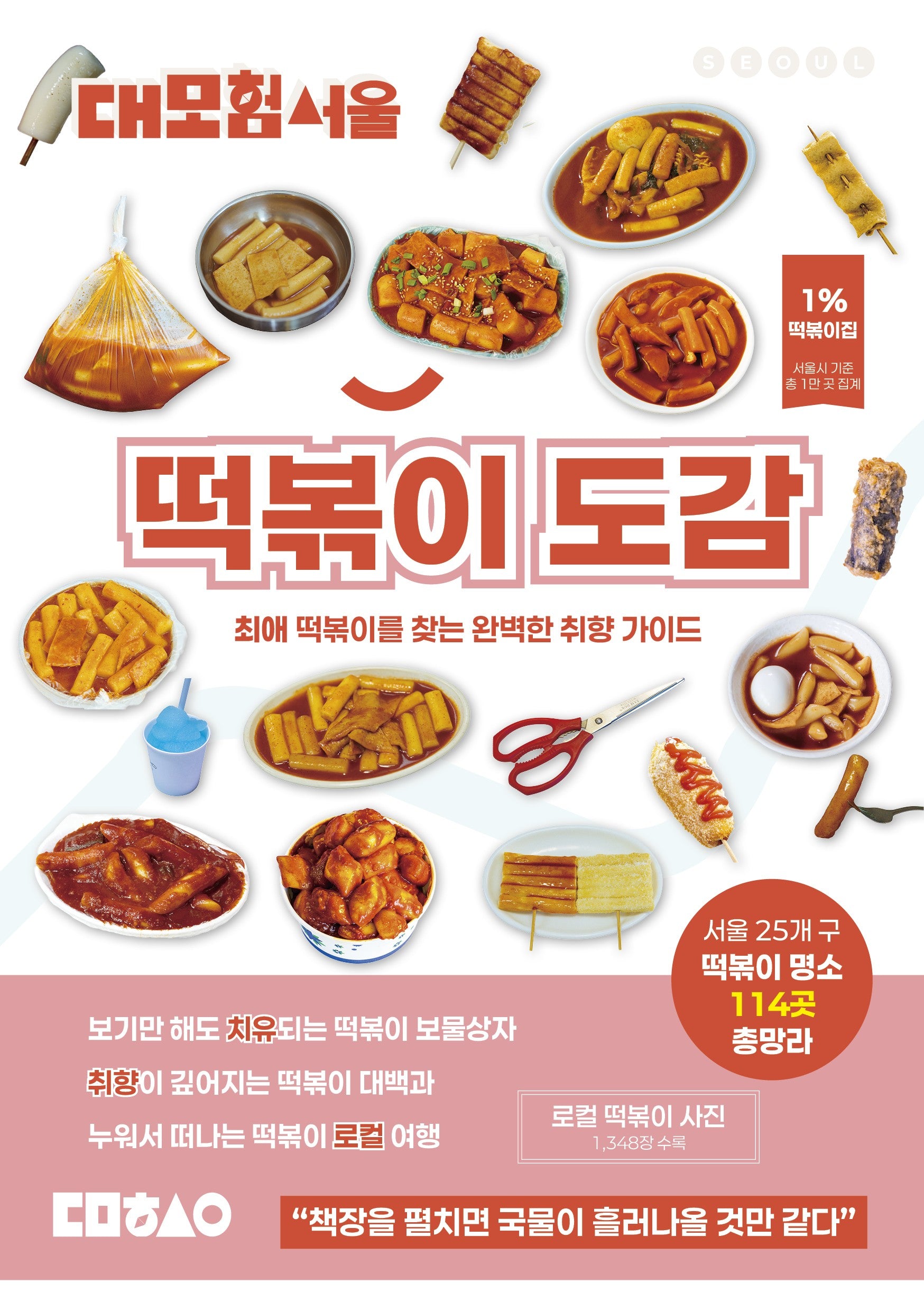대모험서울 떡볶이 도감