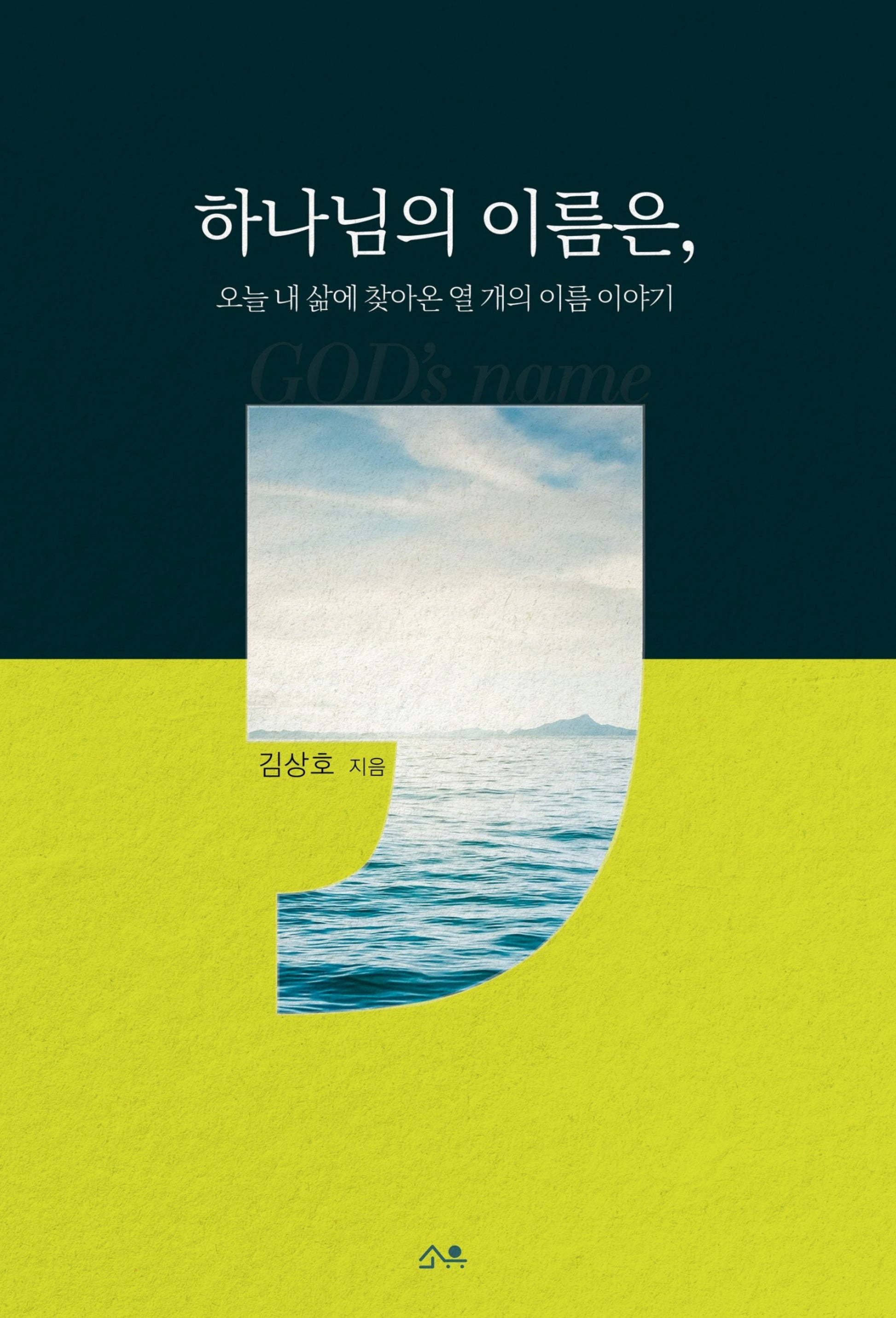 하나님의 이름은,